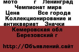 1.1) мото : 1969 г - Ленинград - Чемпионат мира › Цена ­ 190 - Все города Коллекционирование и антиквариат » Значки   . Кемеровская обл.,Березовский г.